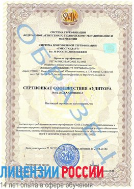 Образец сертификата соответствия аудитора №ST.RU.EXP.00006030-3 Сыктывкар Сертификат ISO 27001